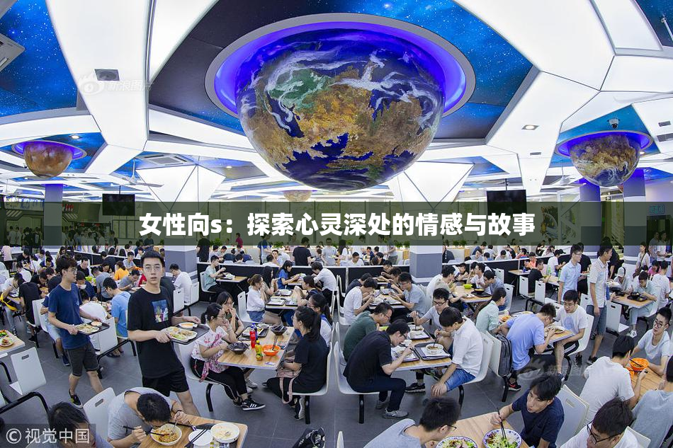 女性向s：探索心灵深处的情感与故事