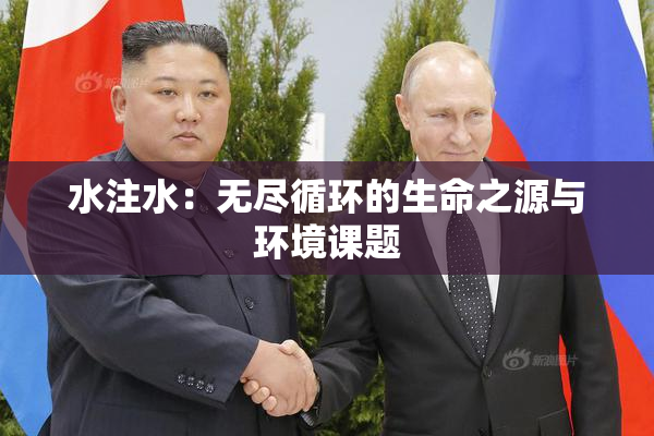 水注水：无尽循环的生命之源与环境课题
