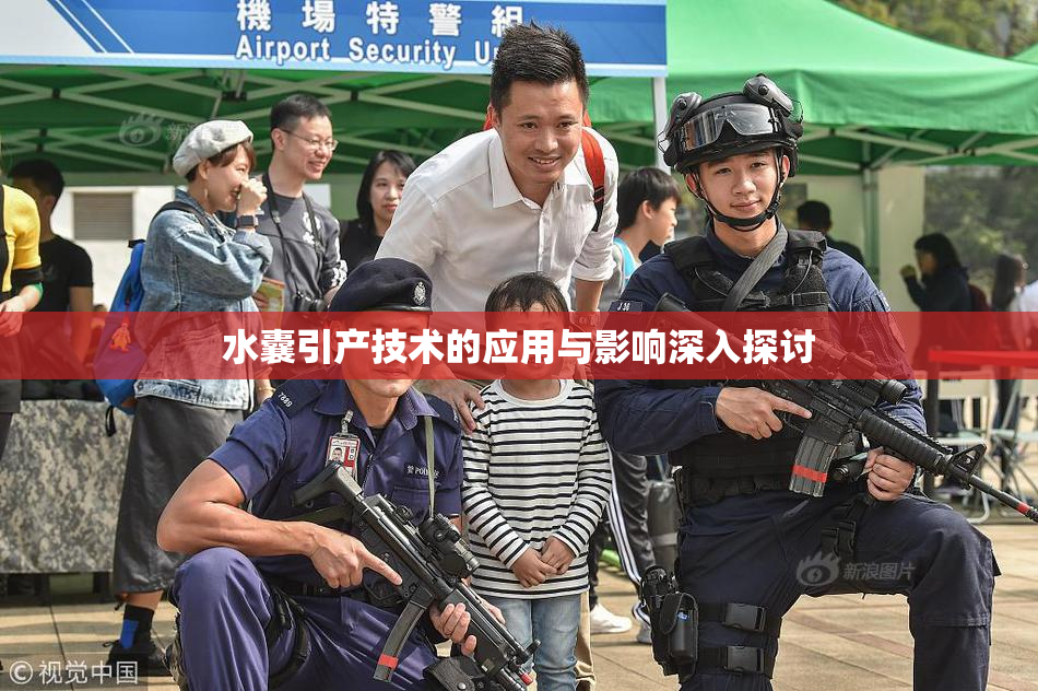 水囊引产技术的应用与影响深入探讨