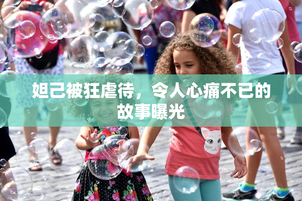 妲己被狂虐待，令人心痛不已的故事曝光