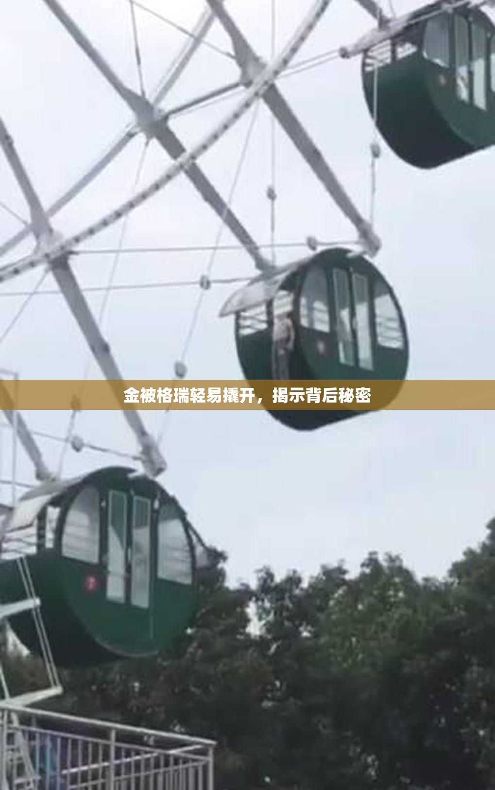 金被格瑞轻易撬开，揭示背后秘密