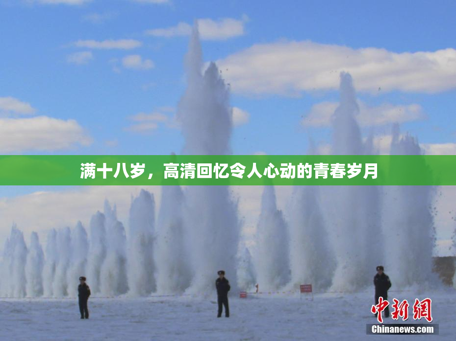 满十八岁，高清回忆令人心动的青春岁月