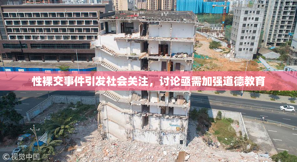 性裸交事件引发社会关注，讨论亟需加强道德教育