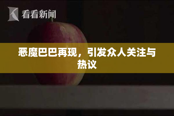 恶魔巴巴再现，引发众人关注与热议