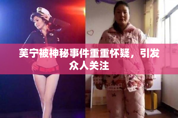 芙宁被神秘事件重重怀疑，引发众人关注