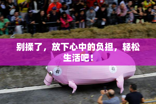 别揉了，放下心中的负担，轻松生活吧！