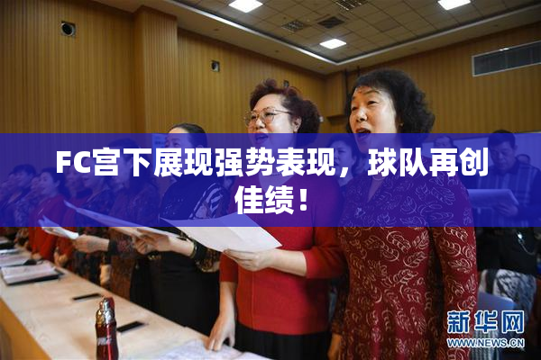 FC宫下展现强势表现，球队再创佳绩！