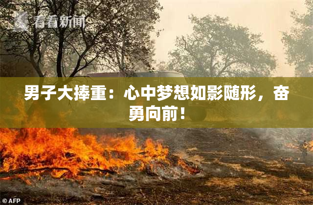 男子大捧重：心中梦想如影随形，奋勇向前！
