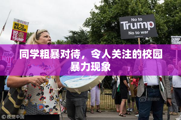 同学粗暴对待，令人关注的校园暴力现象