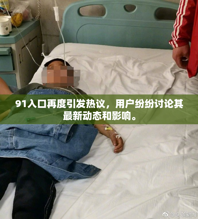 91入口再度引发热议，用户纷纷讨论其最新动态和影响。
