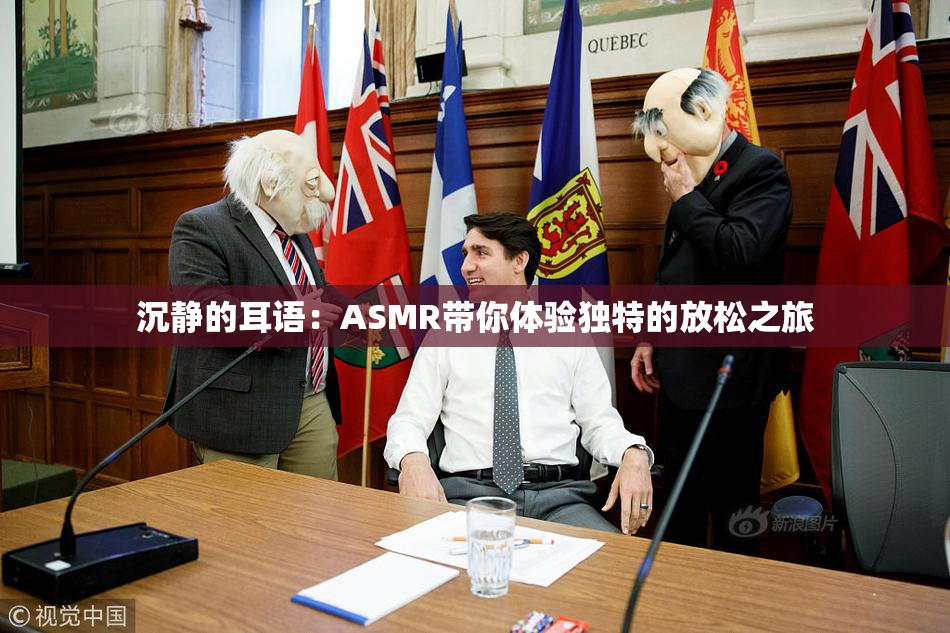 沉静的耳语：ASMR带你体验独特的放松之旅
