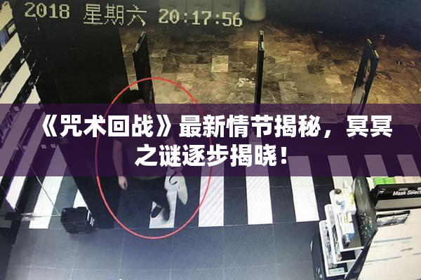 《咒术回战》最新情节揭秘，冥冥之谜逐步揭晓！