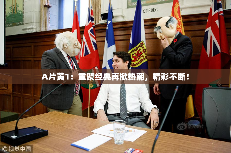 A片黄1：重聚经典再掀热潮，精彩不断！