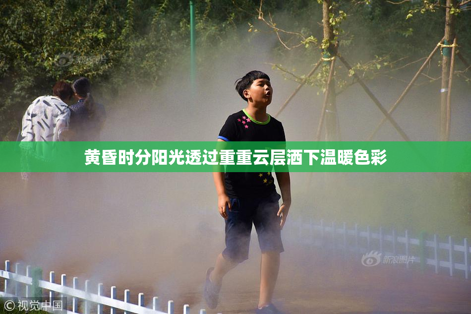 黄昏时分阳光透过重重云层洒下温暖色彩