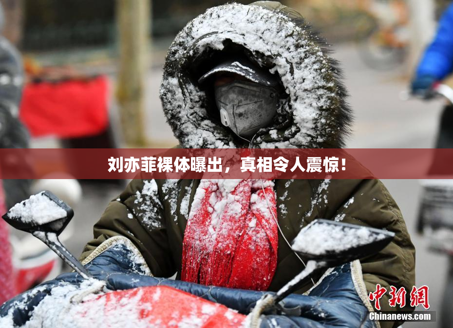 刘亦菲裸体曝出，真相令人震惊！