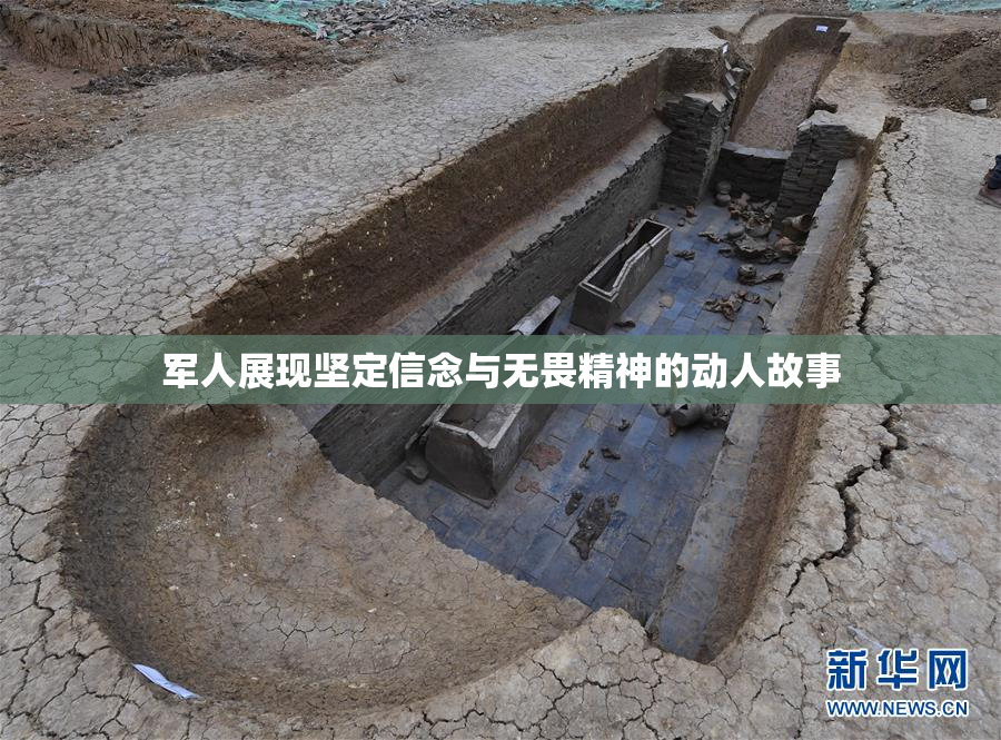 军人展现坚定信念与无畏精神的动人故事