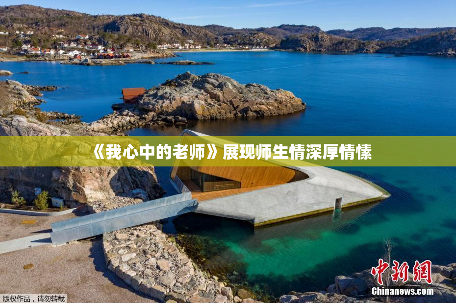 《我心中的老师》展现师生情深厚情愫