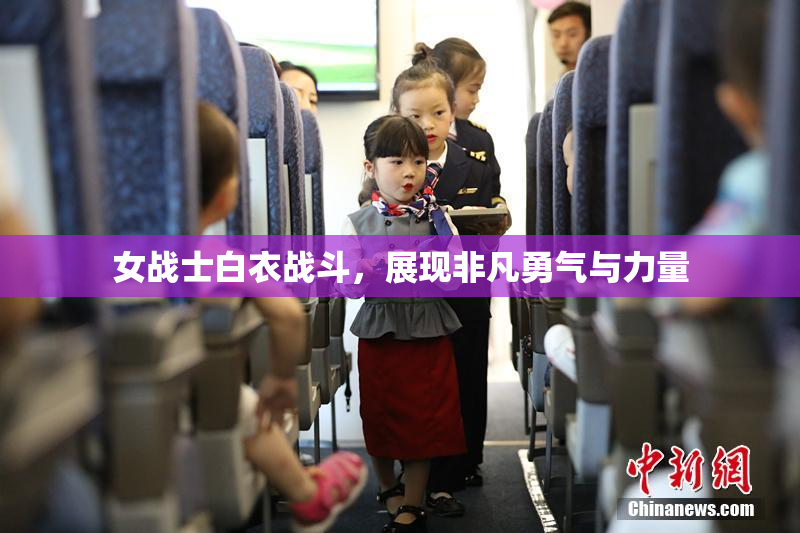 女战士白衣战斗，展现非凡勇气与力量