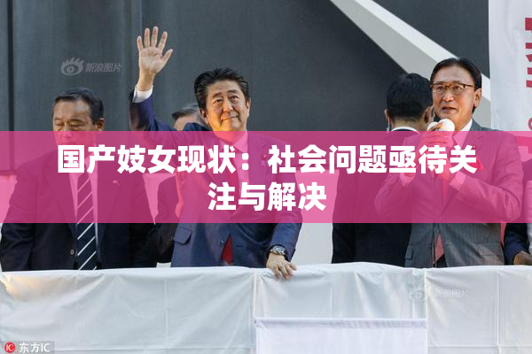 国产妓女现状：社会问题亟待关注与解决