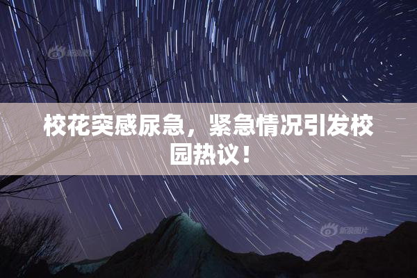 校花突感尿急，紧急情况引发校园热议！