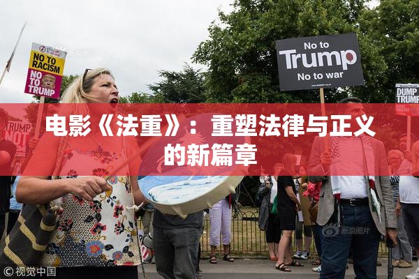 电影《法重》：重塑法律与正义的新篇章