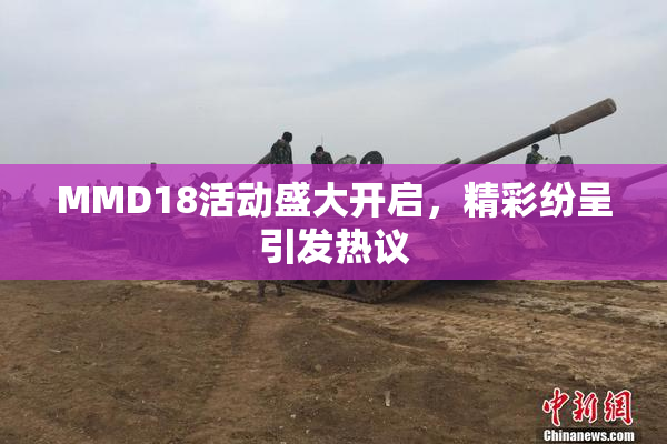 MMD18活动盛大开启，精彩纷呈引发热议