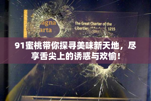 91蜜桃带你探寻美味新天地，尽享舌尖上的诱惑与欢愉！