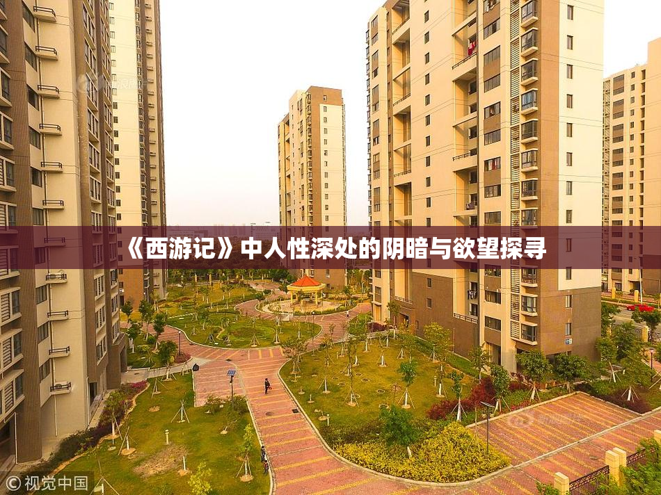 《西游记》中人性深处的阴暗与欲望探寻