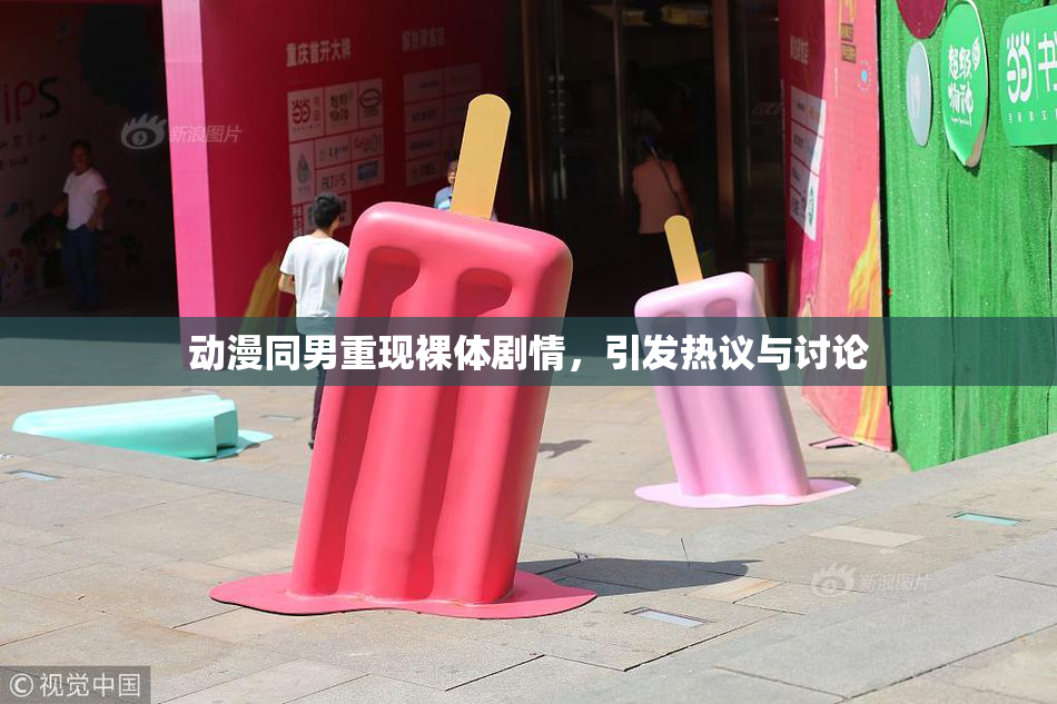 动漫同男重现裸体剧情，引发热议与讨论