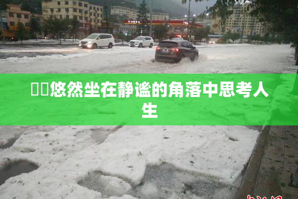 妺妺悠然坐在静谧的角落中思考人生