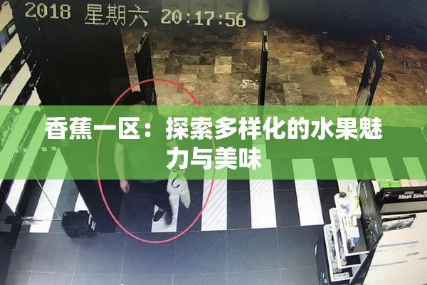 香蕉一区：探索多样化的水果魅力与美味