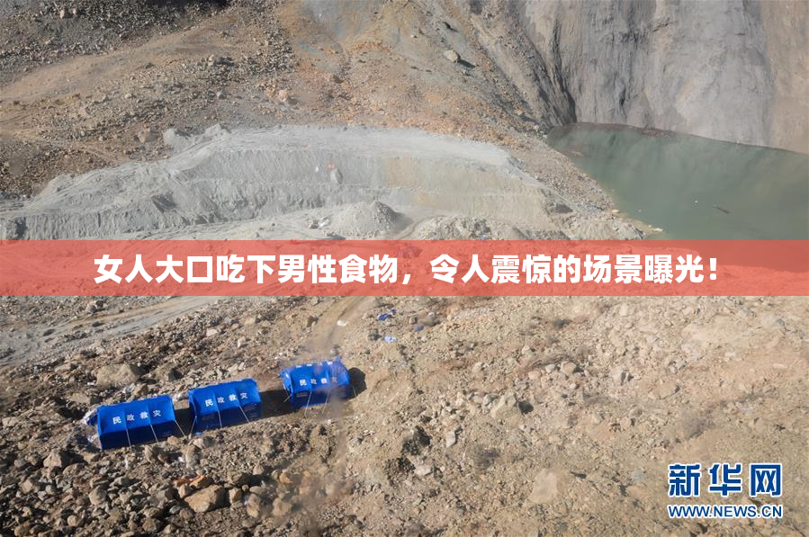 女人大口吃下男性食物，令人震惊的场景曝光！
