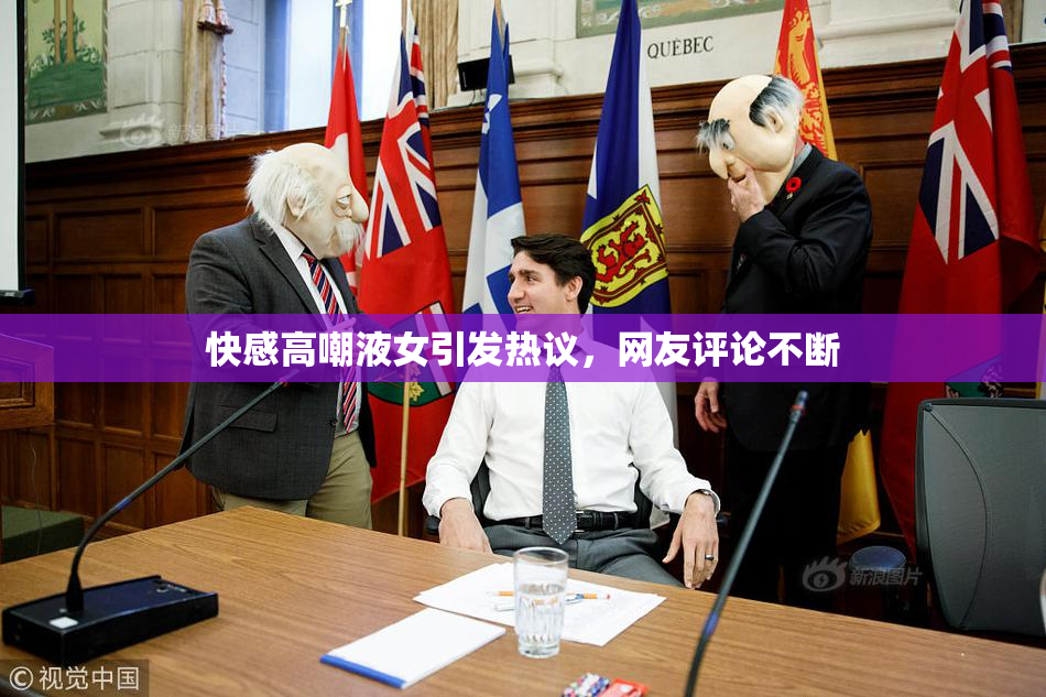 快感高嘲液女引发热议，网友评论不断