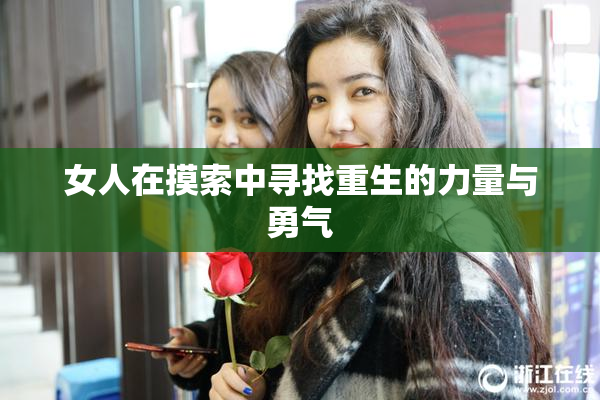 女人在摸索中寻找重生的力量与勇气