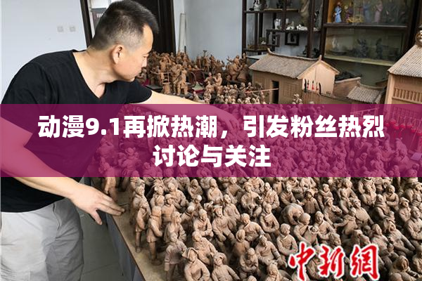 动漫9.1再掀热潮，引发粉丝热烈讨论与关注