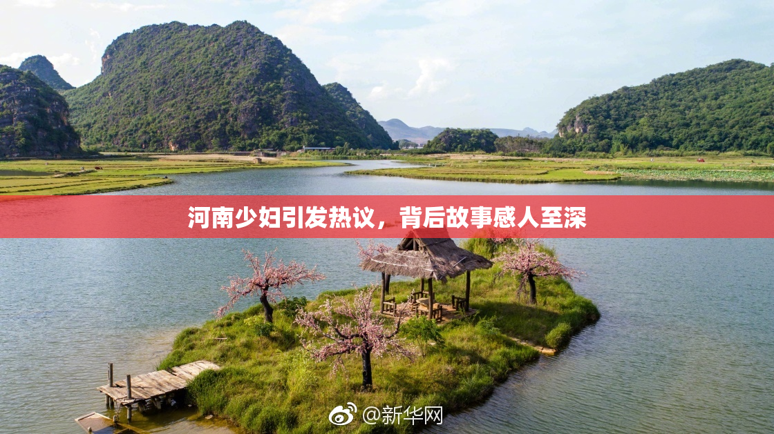河南少妇引发热议，背后故事感人至深