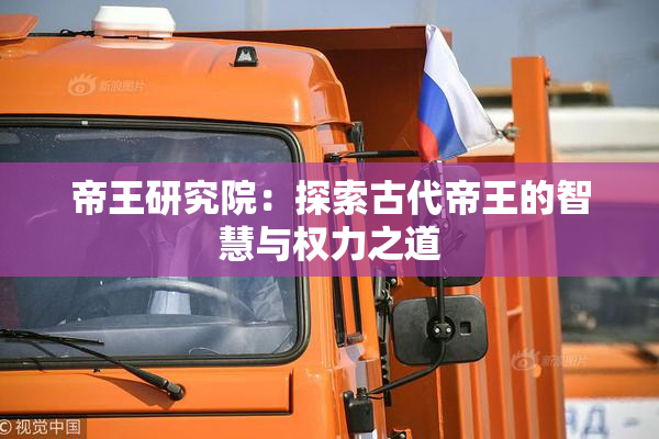 帝王研究院：探索古代帝王的智慧与权力之道