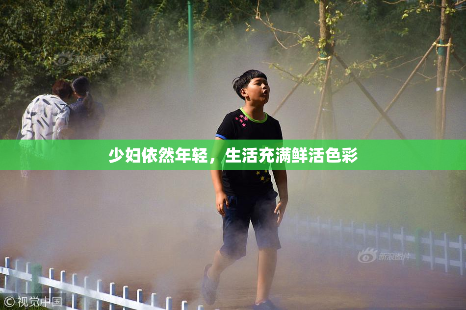 少妇依然年轻，生活充满鲜活色彩
