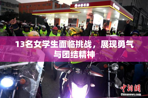 13名女学生面临挑战，展现勇气与团结精神
