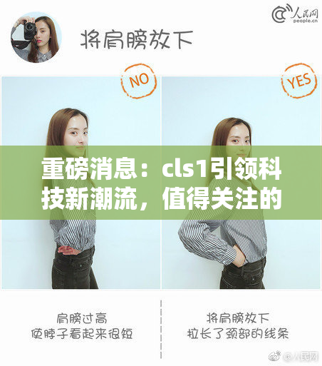 重磅消息：cls1引领科技新潮流，值得关注的进展！