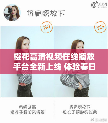 樱花高清视频在线播放平台全新上线 体验春日美景