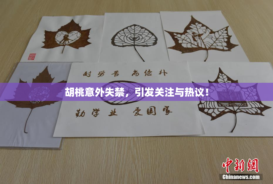 胡桃意外失禁，引发关注与热议！