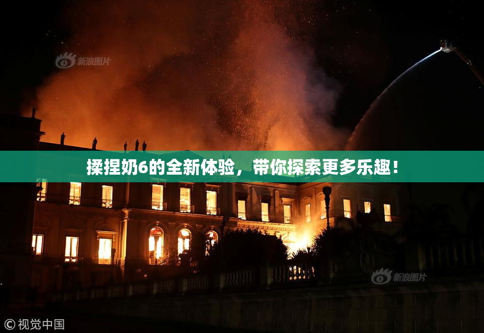 揉捏奶6的全新体验，带你探索更多乐趣！