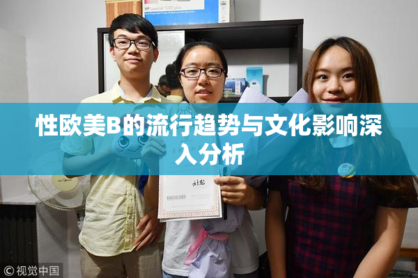 性欧美B的流行趋势与文化影响深入分析