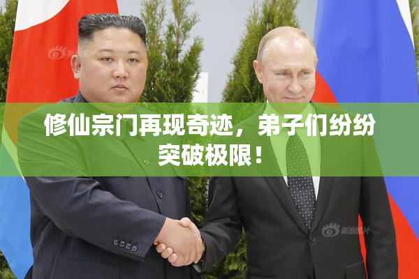 修仙宗门再现奇迹，弟子们纷纷突破极限！