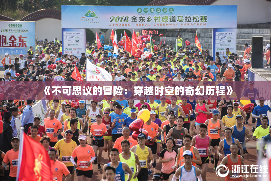 《不可思议的冒险：穿越时空的奇幻历程》