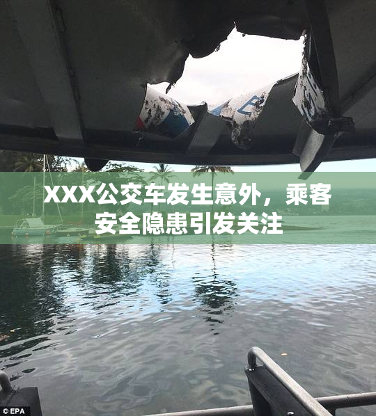 XXX公交车发生意外，乘客安全隐患引发关注
