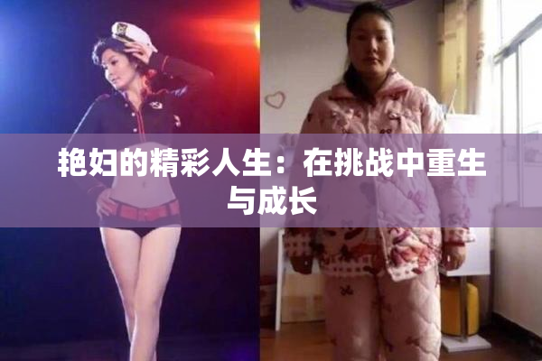 艳妇的精彩人生：在挑战中重生与成长
