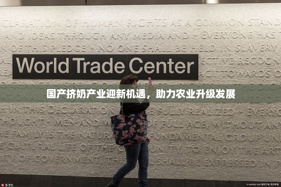 国产挤奶产业迎新机遇，助力农业升级发展