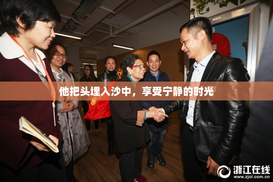 他把头埋入沙中，享受宁静的时光